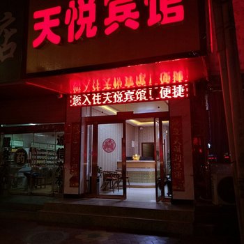 民勤天悦招待所酒店提供图片