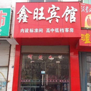 沂南鑫旺宾馆酒店提供图片