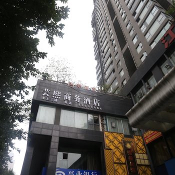 重庆芸熙酒店