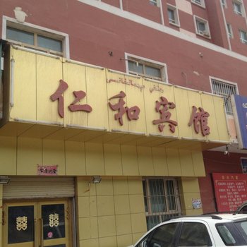 巴楚仁和宾馆酒店提供图片