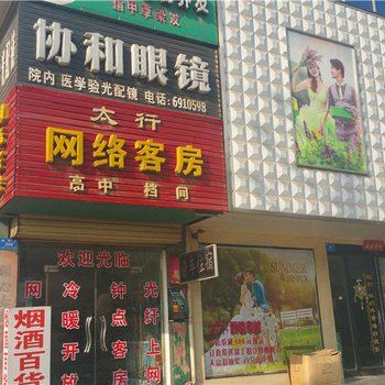 淇县太行网络客房酒店提供图片