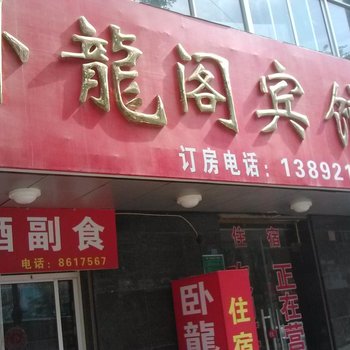 延长卧龙阁宾馆酒店提供图片