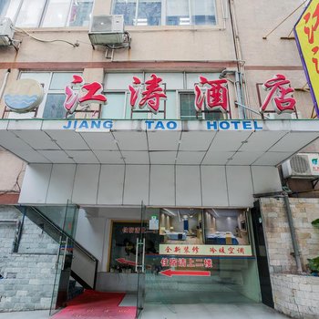 广州江涛酒店