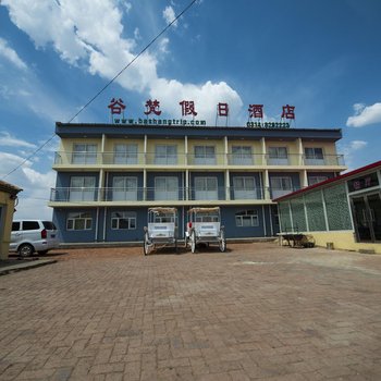 丰宁谷梵假日酒店