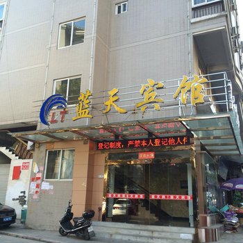 宁德蓝天宾馆酒店提供图片