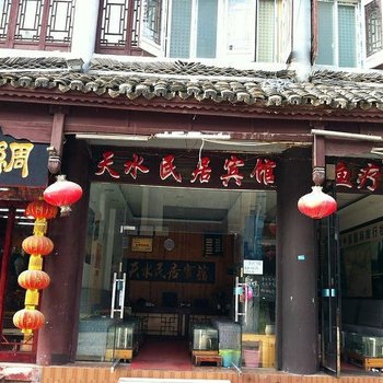 镇远古城天水民居宾馆酒店提供图片