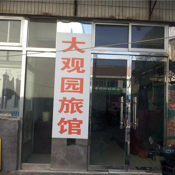 淄博大观园宾馆酒店提供图片