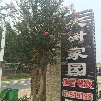 宜兴大树家园农家乐酒店提供图片