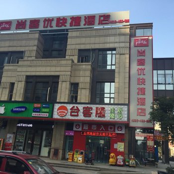 尚客优快捷酒店(昆山会展中心店)酒店提供图片