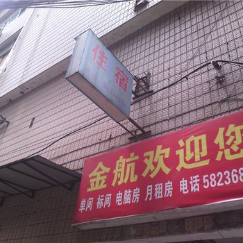 重庆市万州区金航招待所酒店提供图片