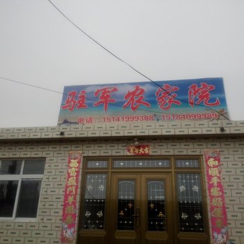绥中驻军农家院