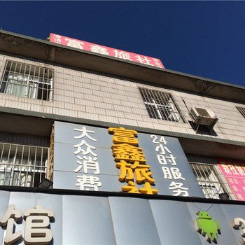 安宁富鑫旅社酒店提供图片