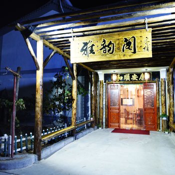 咸阳雅韵阁客栈