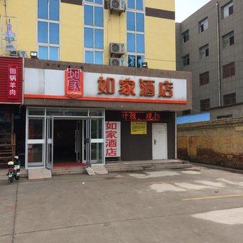 如家快捷酒店(聊城茌平商业街店)用户上传图片