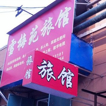 青岛雪梅苑旅馆