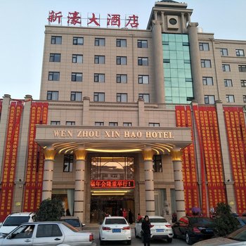 温州新濠大酒店(原平阳晨光大酒店)酒店提供图片