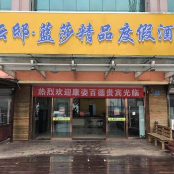 云邸·蓝莎精品度假酒店(北戴河石塘路店)