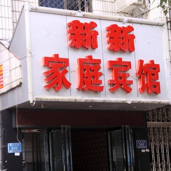 怀化新新家庭宾馆酒店提供图片