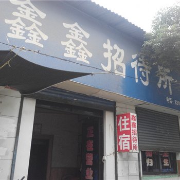 洋县鑫鑫招待所