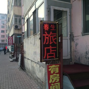 哈尔滨春生旅店