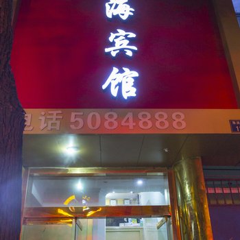 嵊泗临海宾馆酒店提供图片