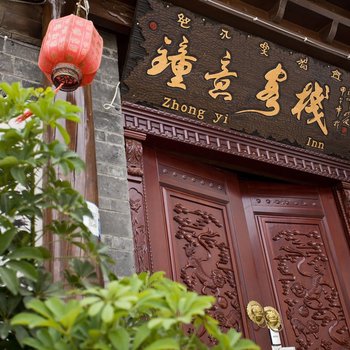 丽江钟意客栈