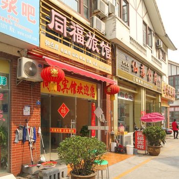 泗洪同福宾馆