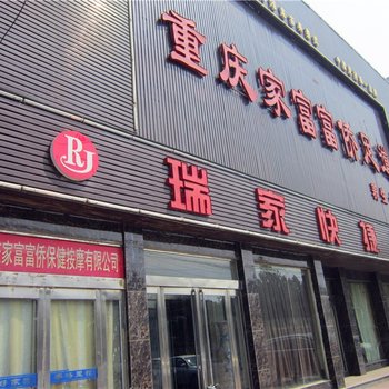 汤阴瑞家快捷宾馆酒店提供图片