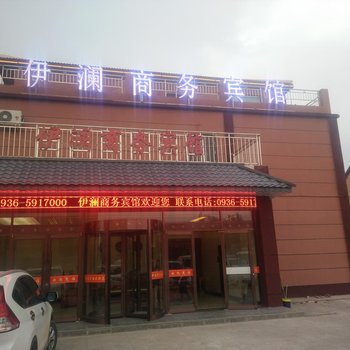 七彩丹霞伊澜商务宾馆