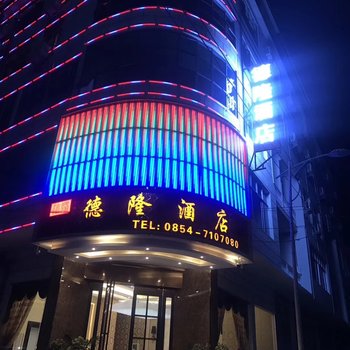 平塘德隆酒店