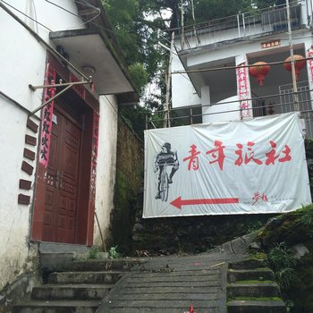 婺源清华青年旅社