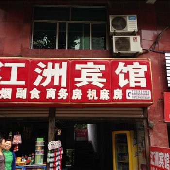 重庆江州宾馆