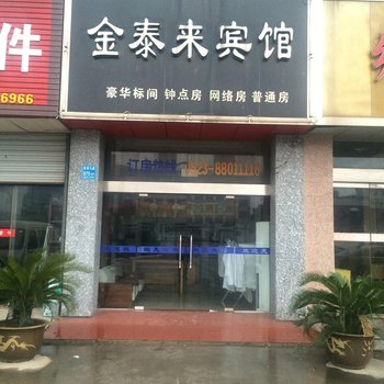 姜堰金泰来宾馆酒店提供图片