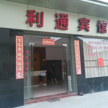 肇庆高要利通宾馆酒店提供图片