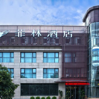 菲林酒店(西安纺织城地铁站店)