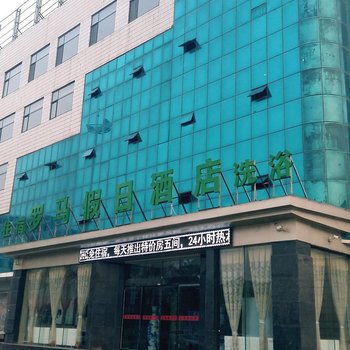 洪洞罗马假日酒店