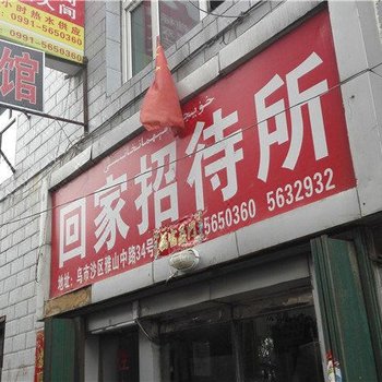 乌鲁木齐回家招待所