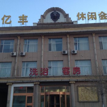 五原亿丰休闲会馆