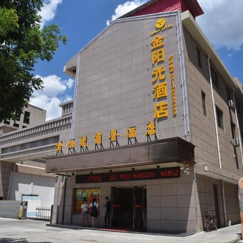 延安金阳光商务酒店