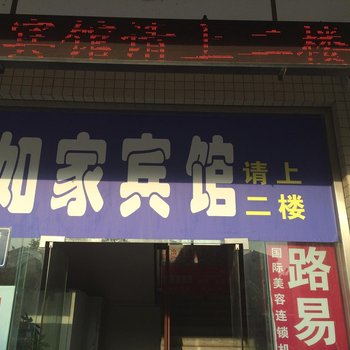 大丰如家宾馆酒店提供图片