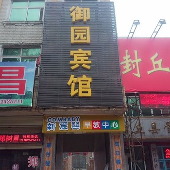 新乡封丘县御园宾馆酒店提供图片