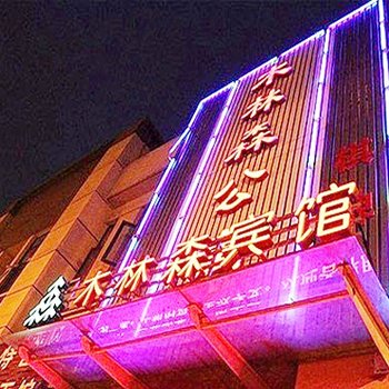 武汉木林森宾馆
