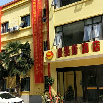 郑州康斐斯酒店