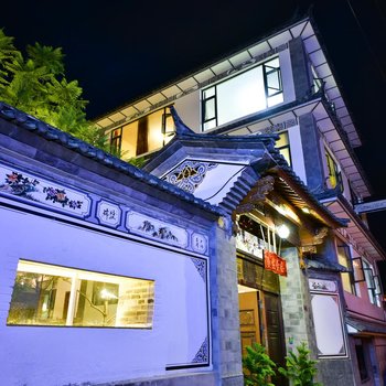 大理一生一会精品客栈