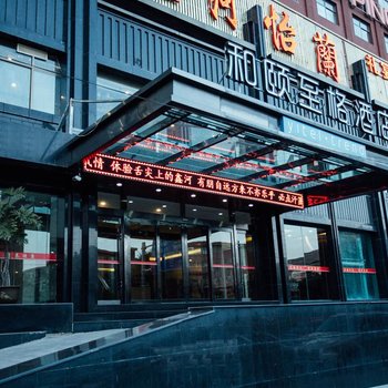和颐至格酒店(兰州西客站七里河体育场店)