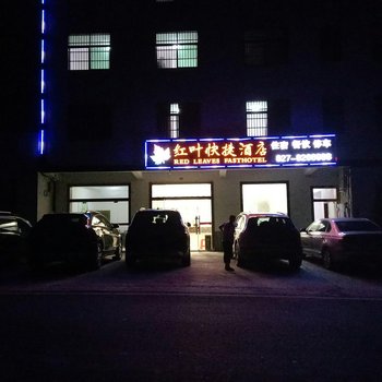 南江红叶快捷酒店酒店提供图片