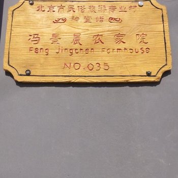 北京怀柔冯景晨农家院