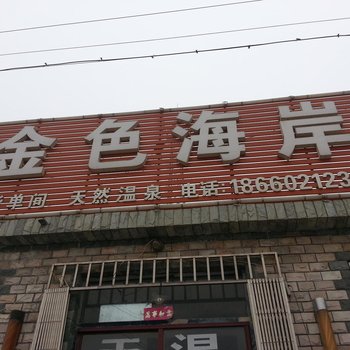 即墨金色海岸酒店提供图片