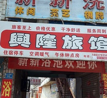 伊川兴隆旅馆酒店提供图片