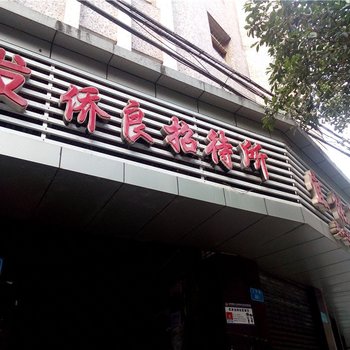 忠县侨良招待所